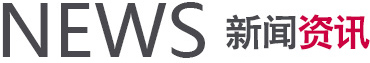 新闻资讯